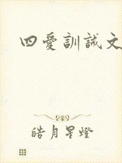 四爱训诫文sp