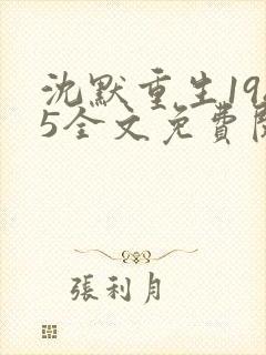 沈默重生1985全文免费阅读无弹窗