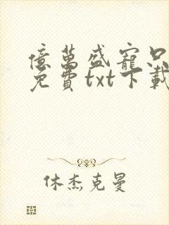 亿万盛宠只为你免费txt下载