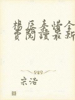 杨辰秦惜全文免费阅读最新