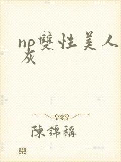 np双性美人炮灰