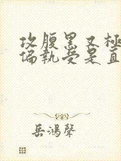 攻腹黑又极端很偏执受是直男