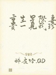 重生星际妻荣夫贵一见我珍封面