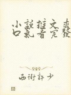 小说推文爽文一口气看完发疯女主