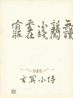 偷香小说无删减版在线阅读
