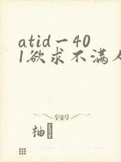 atid一401欲求不满人妻