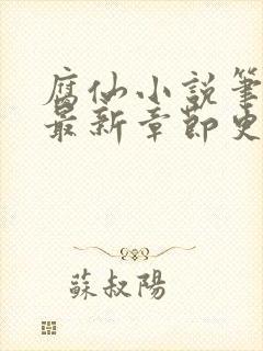 腐仙小说笔趣阁最新章节更新