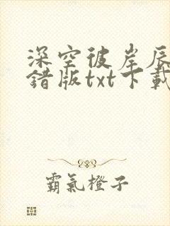 深空彼岸辰东无错版txt下载封面