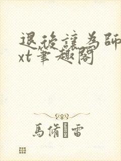 退后让为师来txt笔趣阁