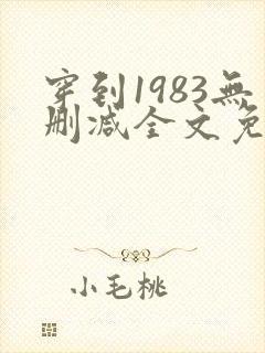 穿到1983无删减全文免费阅读