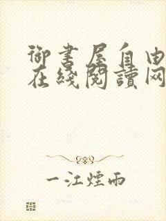 御书屋自由阅读在线阅读网站冷门小说笔趣