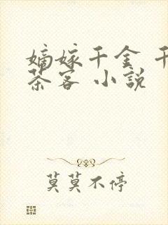 嫡嫁千金 千山茶客 小说