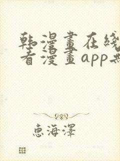 韩漫画在线免费看漫画app无删减