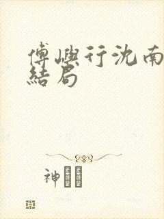 傅屿行沈南棠大结局