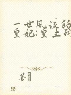 一世风流的特工皇妃:皇上我要废了你