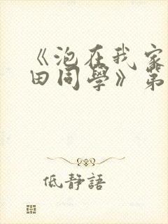 《泡在我家的黑田同学》第3集