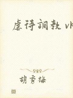 虐待调教 vk