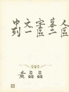 中文字幕人妻系列一区二区