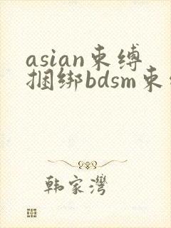 asian束缚捆绑bdsm束缚调教劫色视频论