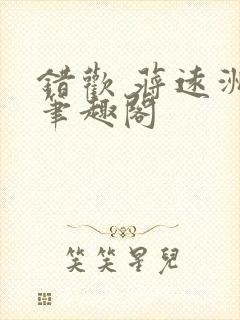 错欢 蒋远洲 笔趣阁封面