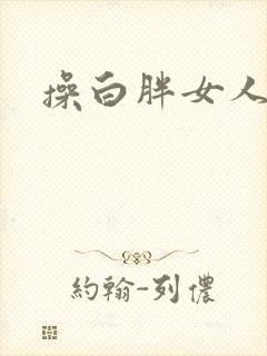 操白胖女人逼
