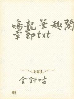 鸣龙笔趣阁最新章节txt