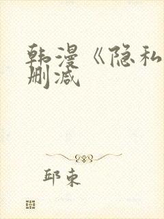 韩漫《隐私》无删减封面