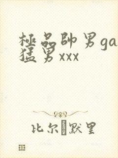 极品帅男gay猛男xxx