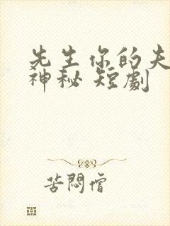 先生你的夫人好神秘 短剧封面