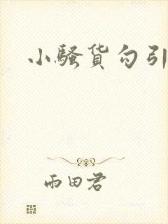 小骚货勾引h
