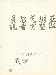贝尔戈维亚免费观看完整版在线全集