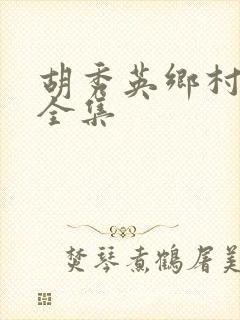 胡秀英乡村小说全集