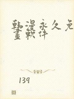 韩漫永久免费漫画软件
