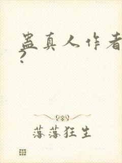 蛊真人作者是谁?