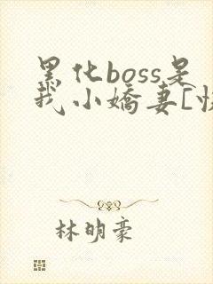 黑化boss是我小娇妻[快穿]