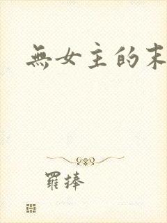 无女主的末世文封面