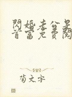 闪婚老公是千亿首富免费阅读