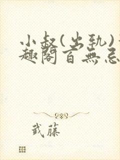 小叔(出轨)笔趣阁百无忌