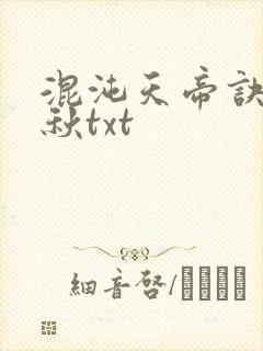 混沌天帝诀楚剑秋txt