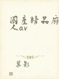 国产精品麻豆成人av封面