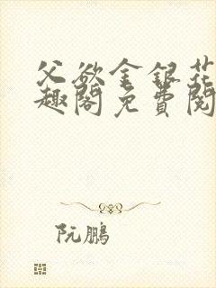 父欲金银花露笔趣阁免费阅读全文无封面