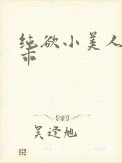 纯欲小美人那么乖封面