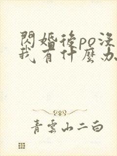 闪婚后po没钱我有什么办法笔趣阁