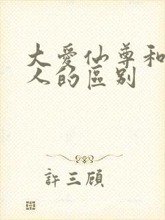 大爱仙尊和蛊真人的区别