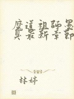 魔道祖师墨香铜臭最新章节目录下载