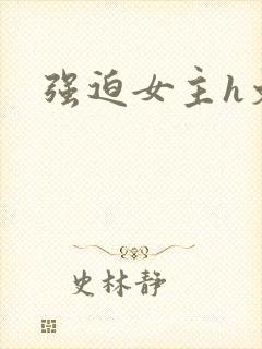 强迫女主h文