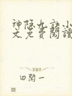 神隐九诀小说全文免费阅读