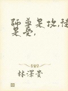 师尊是攻,徒弟是受,