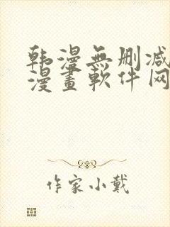 韩漫无删减免费漫画软件网站
