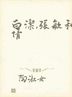 白洁,张敏和孙倩